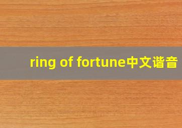 ring of fortune中文谐音